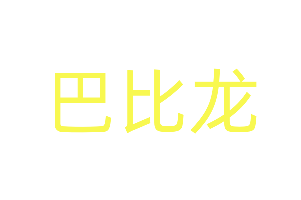 电影复工图片免费下载